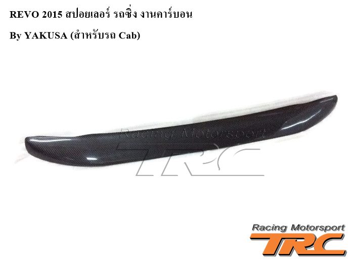 REVO 2015 สปอยเลอร์ รถซิ่ง งานคาร์บอน by YAKUSA (สำหรับรถ Cab)